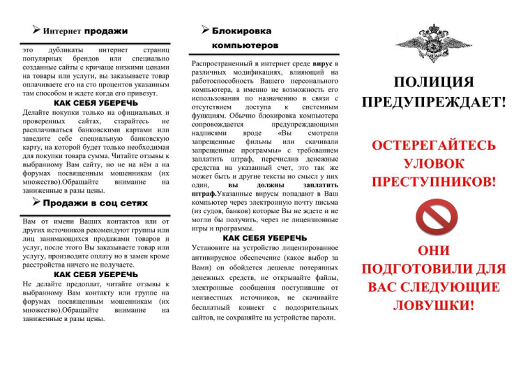 ПОЛИЦИЯ ПРЕДУПРЕЖДАЕТ! ОСТЕРЕГАЙТЕСЬ УЛОВОК ПРЕСТУПНИКОВ!. ПОЛИЦИЯ ПРЕДУПРЕЖДАЕТ! ОСТЕРЕГАЙТЕСЬ УЛОВОК ПРЕСТУПНИКОВ!.