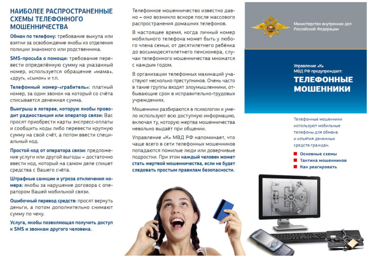 Наиболее распространённые схемы телефонного мошенничества. Наиболее распространённые схемы телефонного мошенничества.