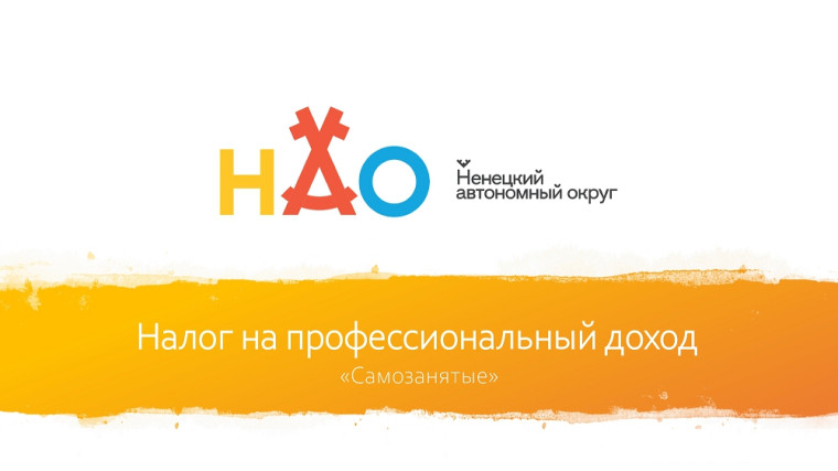 Налог на профессиональный доход «Самозанятые». Налог на профессиональный доход «Самозанятые».